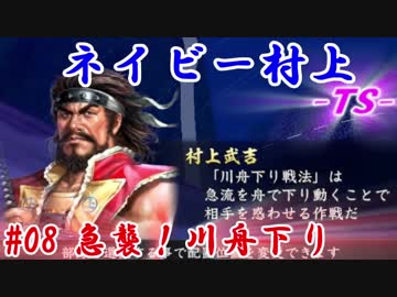 ネイビー村上-ＴＳ-（信長の野望・大志）#08急襲！川舟下り