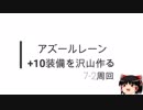 【ゆっくり実況】 7-2周回で+10装備を作ろう【アズレン】