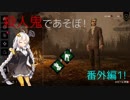 [DbD]殺人鬼であそぼ！　番外編1！[紲星あかり実況]