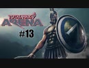 【ゆっくり実況】Total War: ARENA(トータルウォーアリーナ) #13