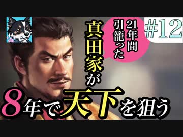 ＃12【信長の野望・大志】21年間引籠った真田家が8年で天下を狙う