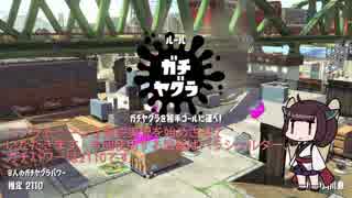 【きりたん】傘使いのスプラトゥーン２解説動画　part1 ガチヤグラ　エンガワ