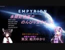 【Empyrion-α7.6】未開拓惑星でのんびり生きていく80【ゆかきり実況】