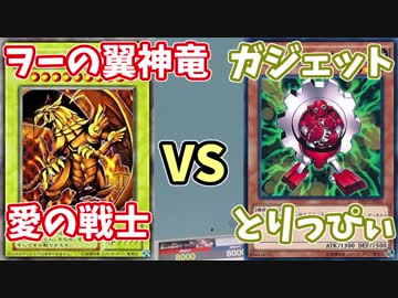 【遊戯王】ヲーの翼神竜(愛の戦士)VSガジェット(とりっぴぃ)【デュエル動画】