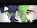 【二川ニコミ&藍原八千夜】脳漿炸裂ガール【MMD】
