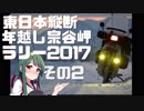 東日本縦断年越し宗谷岬ラリー2017 その2 【VOICEROID車載】