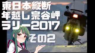 東日本縦断年越し宗谷岬ラリー2017 その2 【VOICEROID車載】