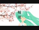 【初音ミク】輪廻 Remix【オリジナル】