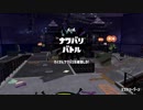 [Splatoon2]第９回フェス プレイ動画 その４