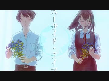 スーサイド・ライフ / ヨナカ feat.鏡音リン