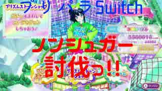 勇者の暇潰し☆プリパラSwitch～ノンシュガー討伐っ！！～