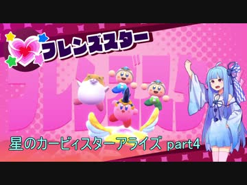 【VOICEROID実況】琴葉葵のまったり星のカービィスターアライズ W2-BOSS