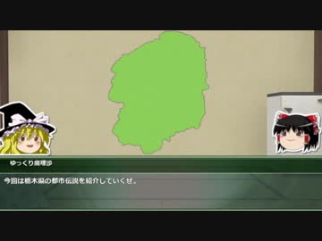 【ゆっくり解説】都道府県で紹介する日本の都市伝説　９ 「栃木県」