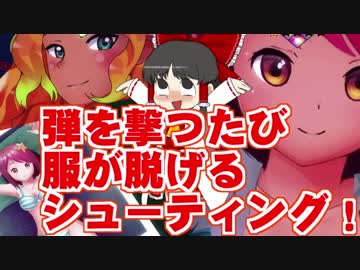 【DEEP SPACE WAIFU】弾を撃つたび服が破れるシューティング！【ゆっくり】