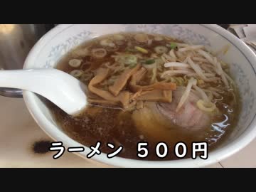 南砂に４５年間やっている５００円のラーメン屋さん
