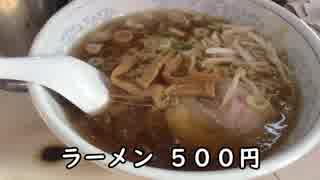 南砂に４５年間やっている５００円のラーメン屋さん