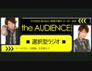 【18/4/12】the AUDIENCE～選択型ラジオ～
