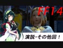 FFXIV ボイスロイドたちはどうやら不思議な世界に行くようですよ　8弾