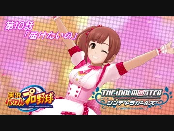 【パワプロ2016ペナント】実況シンデレラプロ野球 第10話「届けたいの」