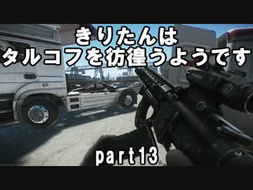 【VOICEROID実況】EFTできりたんはタルコフを彷徨うようですpart13