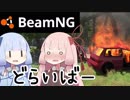 [BeamNG.drive]　茜ちゃんと安全運転　[琴葉茜・葵]