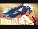 【MMD】「砂の惑星」Vo.初音ミク(Sour式)