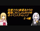 弦巻マキと紲星あかりの艦これ2018冬イベチャレンジ（E-4）