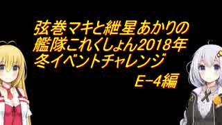 弦巻マキと紲星あかりの艦これ2018冬イベチャレンジ（E-4）