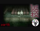誰もいなくなった学校　「返校」　part6