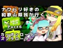 【実況】ナワバリ好きの和歌山県民が行くpart6【splatoon2】