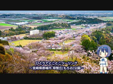 ひとりでとことこツーリング54-01　～都城市 母智丘公園(まで)～