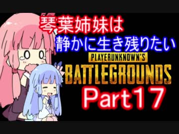 【PUBG】琴葉姉妹は静かに生き残りたい part17【VOICEROID実況】