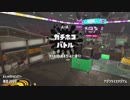 【細々と】Splatoon2 ヘタレA+のガチホコ　その56【実況プレイ】