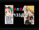 【雑談】たるたる局133回目(2018.04.05)