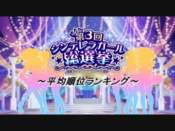 第3回 シンデレラガール総選挙 平均順位ランキング【第7回CG総選挙】