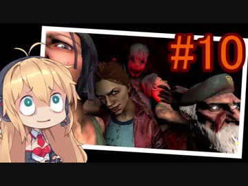 【Dead_by_Daylight】いつだってキラー日和 #10 【VOICEROID実況】