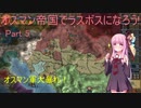【EU4】オスマン帝国でラスボスになろう! Part 5 【VOICEROID実況】