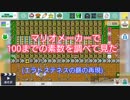 【マリオメーカー】100までの素数を調べて見た[エラトステネスの篩]