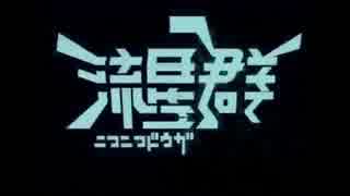 音痴な僕が10周年記念にニコニコ動画流星群をもう一度歌ってみた