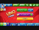 [o u n]UNO & Friendsをプレイ