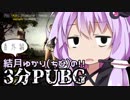 【3分PUBG #番外編】ｼｬｯｶﾞﾝ最強!!!!【VOICEROID実況】