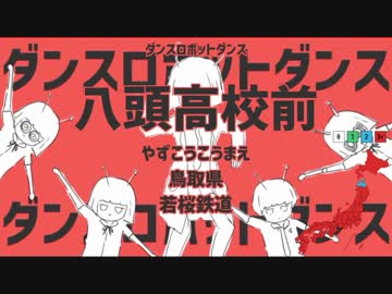 【駅名替え歌】駅名で「ダンスロボットダンス」【Vo.重音テト】