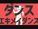 ダンスエキメイダンス