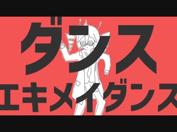 ダンスエキメイダンス