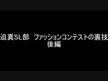 迫真SL部　ファッションコンテストの裏技.bangai2