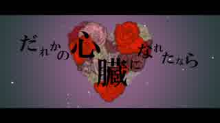 【オーキス】だれかの心臓になれたなら【人力グラブル】