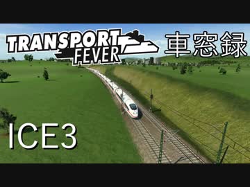 Transport Fever 前面展望 現代高速列車 ICE3