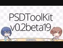PSDToolKit v0.2beta19 音声合成ソフトとの連動