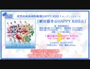 美男高校地球防衛部HAPPY KISS！OPテーマ「絶対最幸☆HAPPY KISS☆」試聴