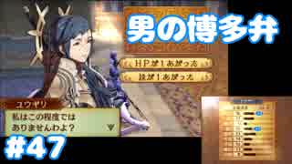 博多弁が出らんようにファイアーエムブレムif part47